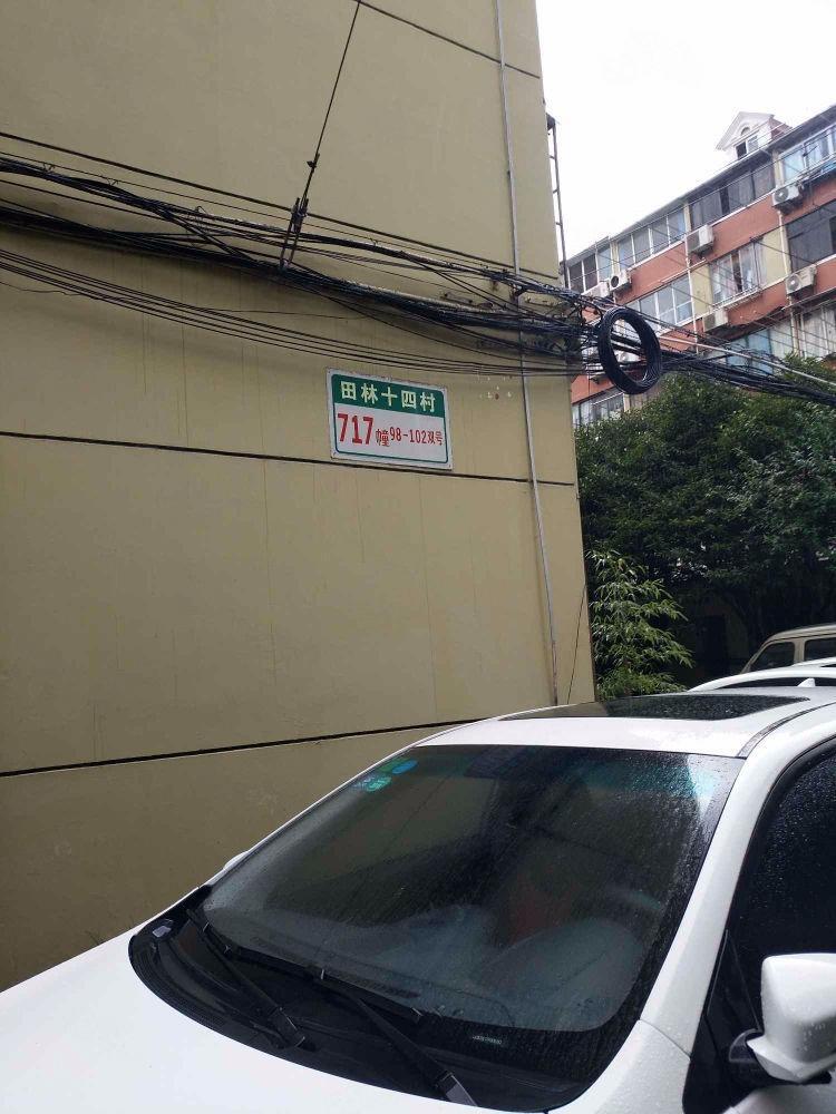 上海田林十四村二手房房源图片