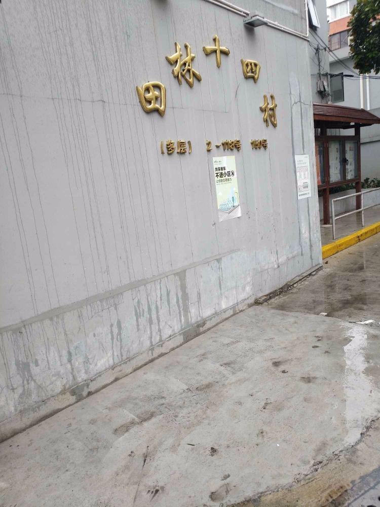 上海田林十四村二手房房源图片