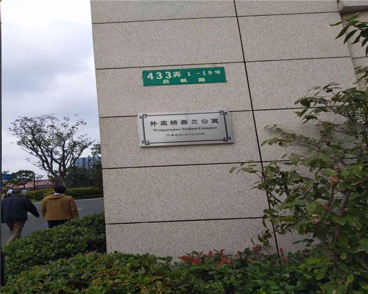 上海森兰壹公馆二手房房源图片