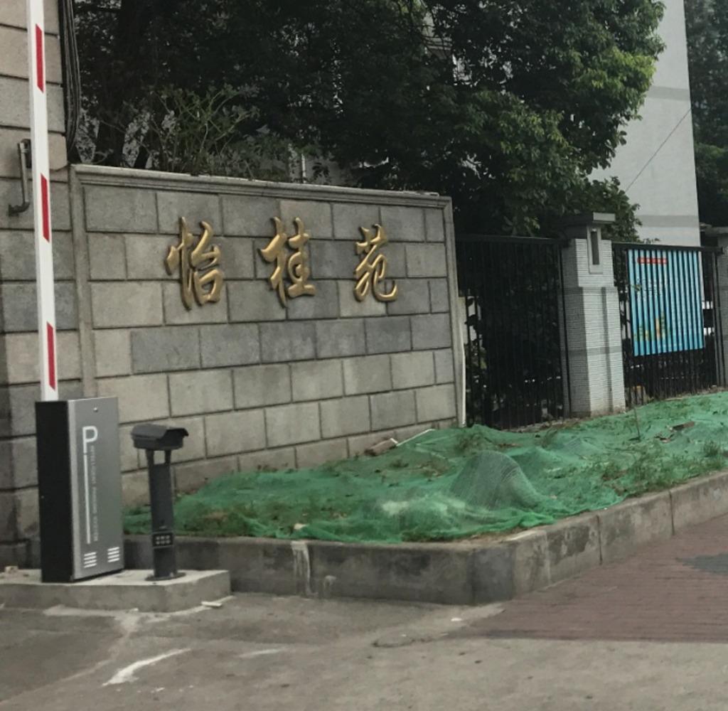 上海怡桂苑二手房房源图片