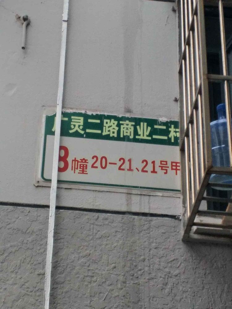 上海商业二村二手房房源图片
