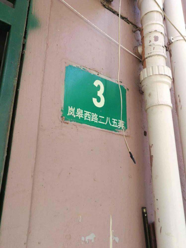 上海岚皋西路285弄小区二手房房源图片