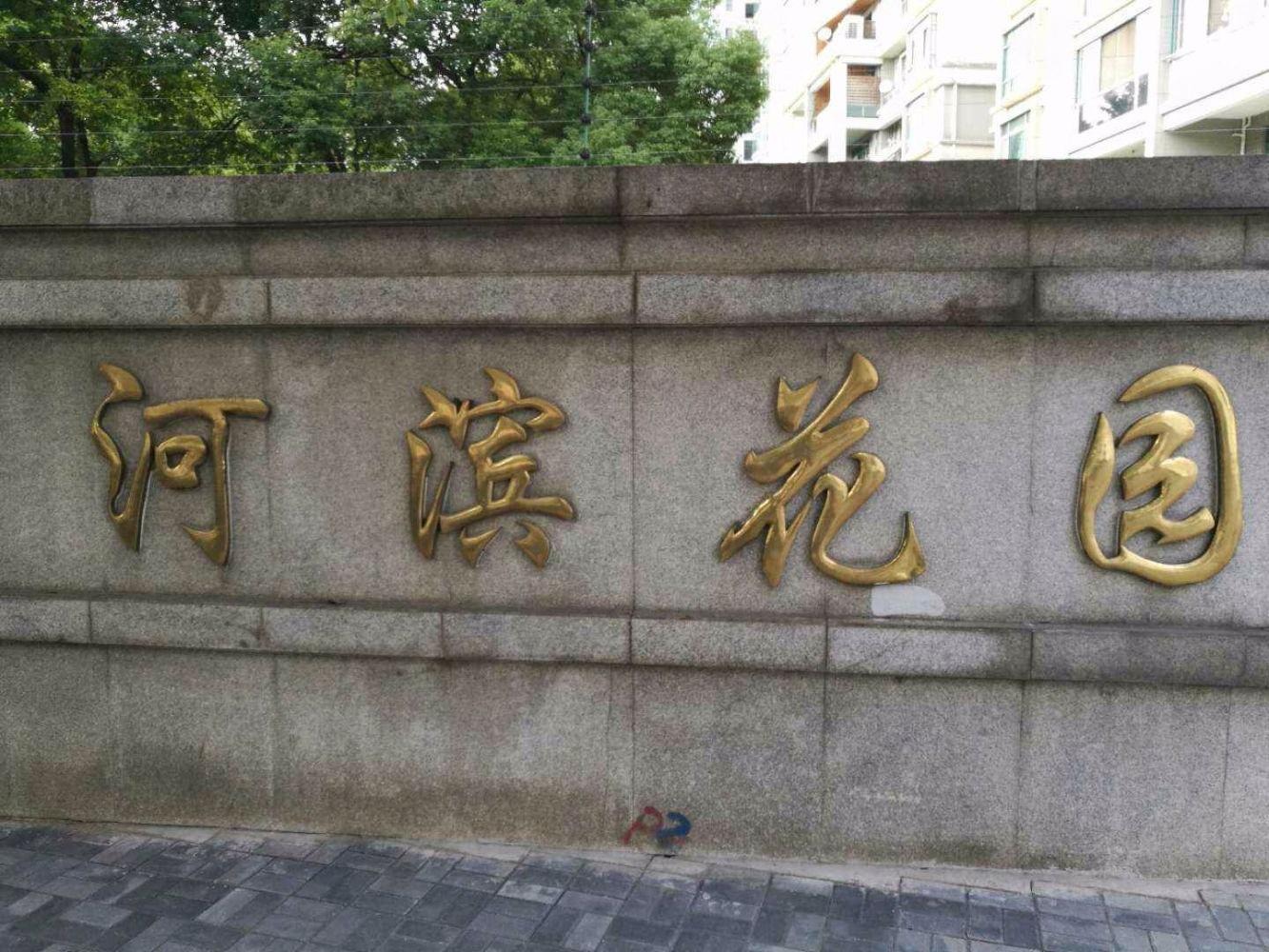 上海河滨花园二手房房源图片