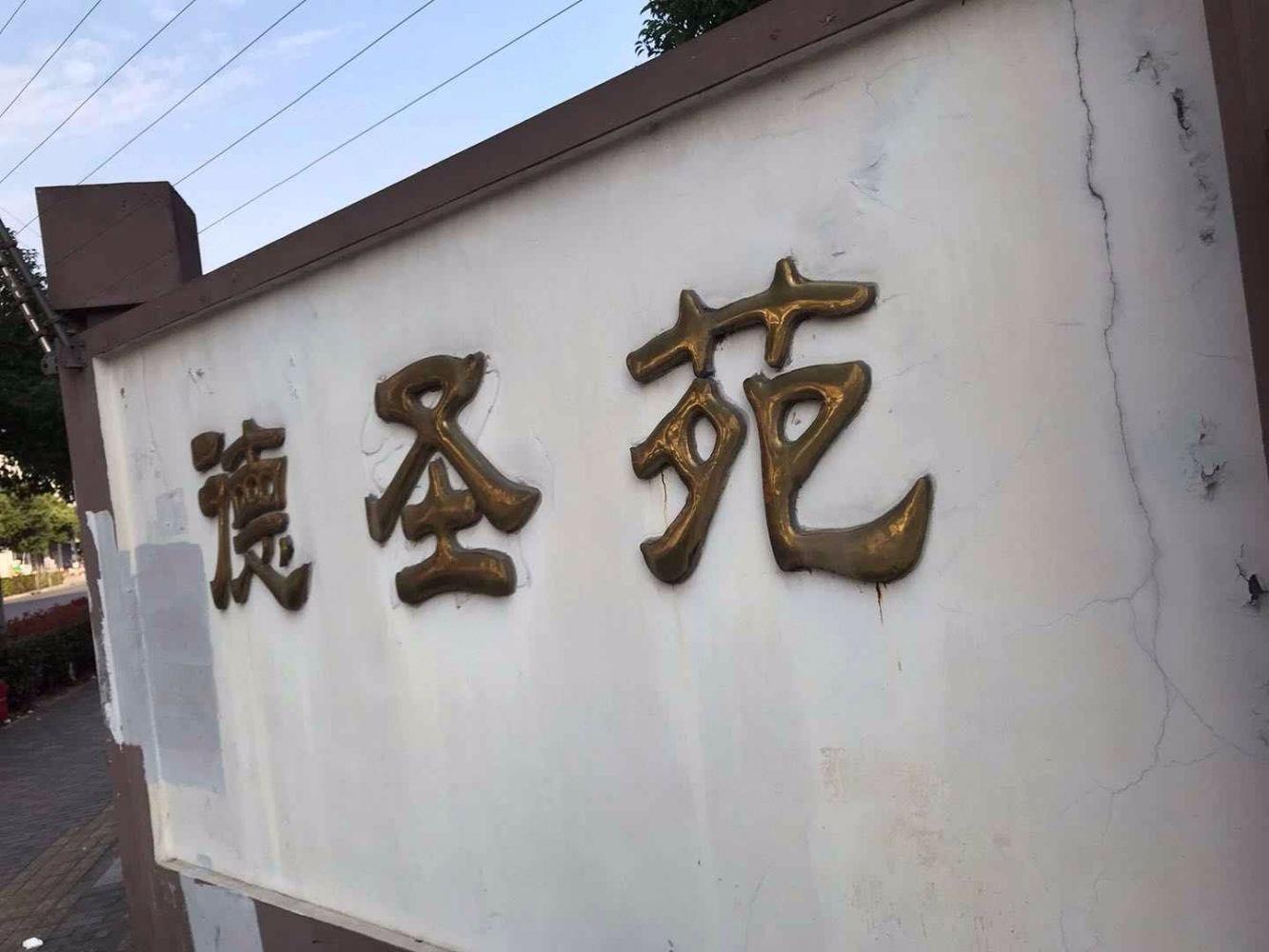 上海德圣苑二手房房源图片