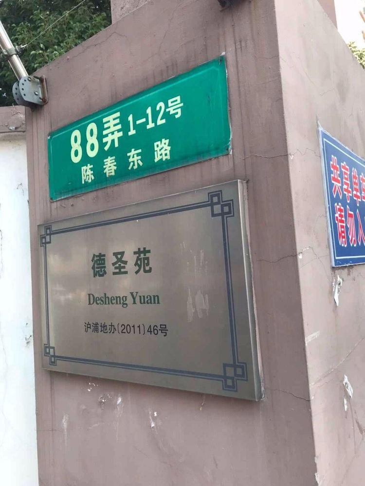 上海德圣苑二手房房源图片