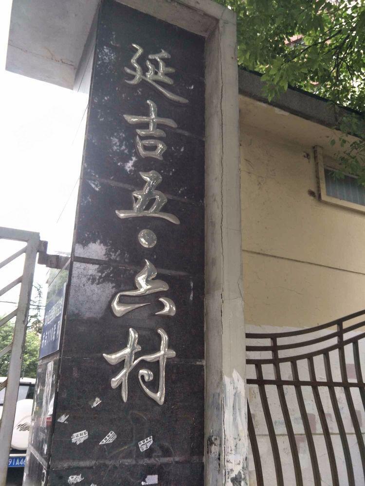 上海延吉六村二手房房源图片