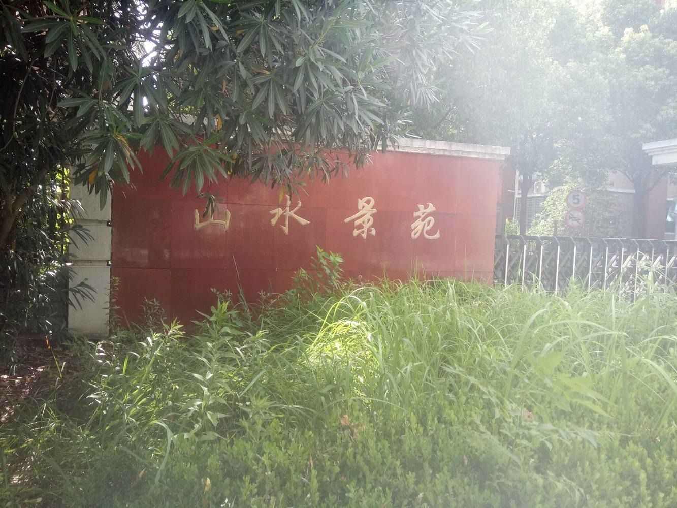 上海山水景苑(公寓住宅)二手房房源图片