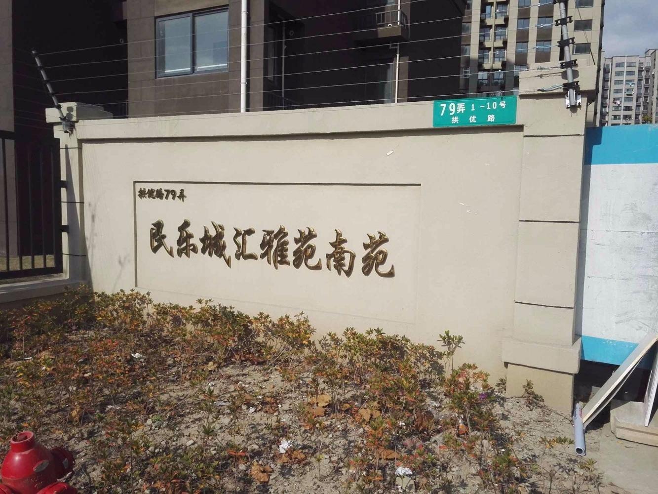 上海民乐城汇雅苑南苑二手房房源图片