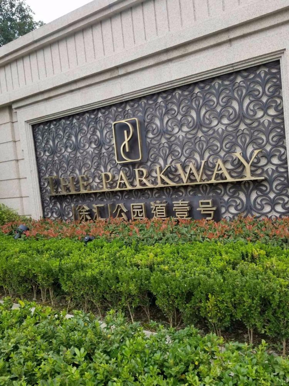 上海徐汇公园道壹号二手房房源图片