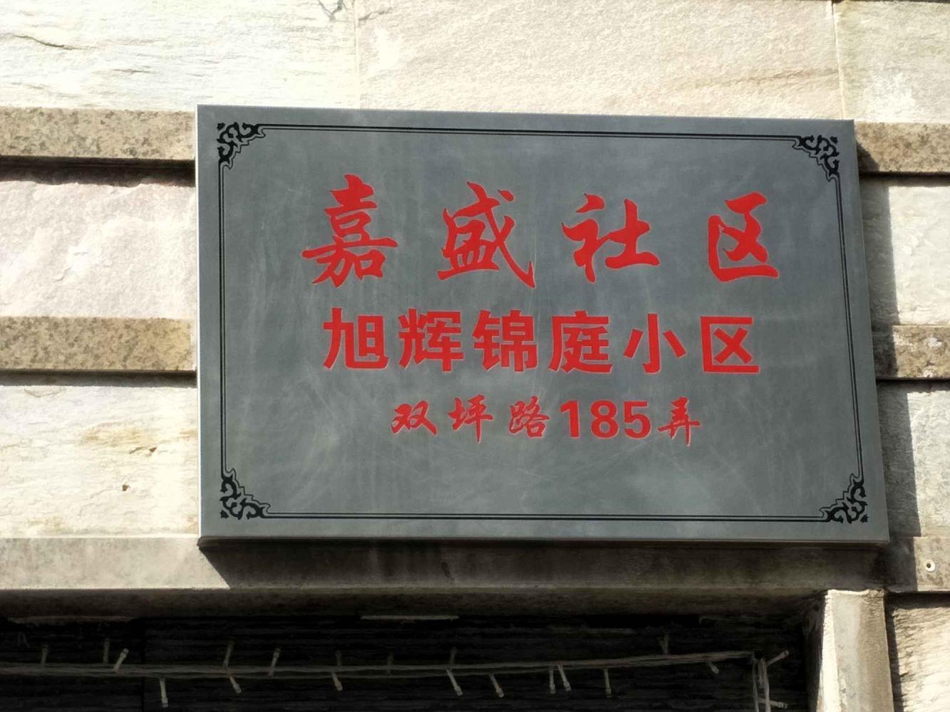 上海旭辉锦庭(西区)二手房房源图片