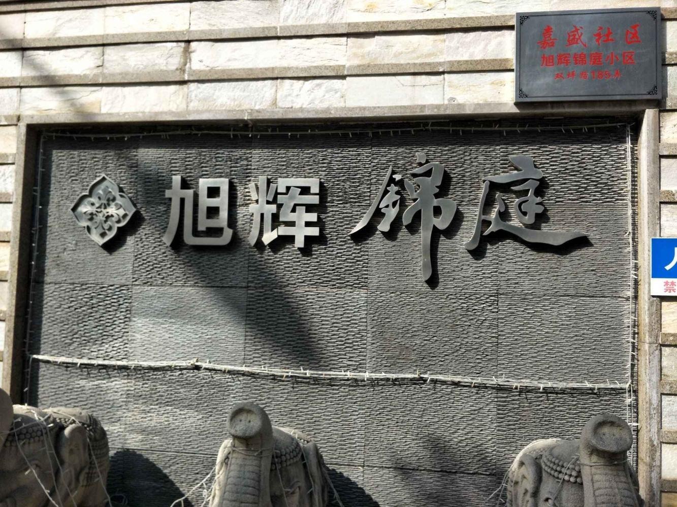 上海旭辉锦庭(西区)二手房房源图片