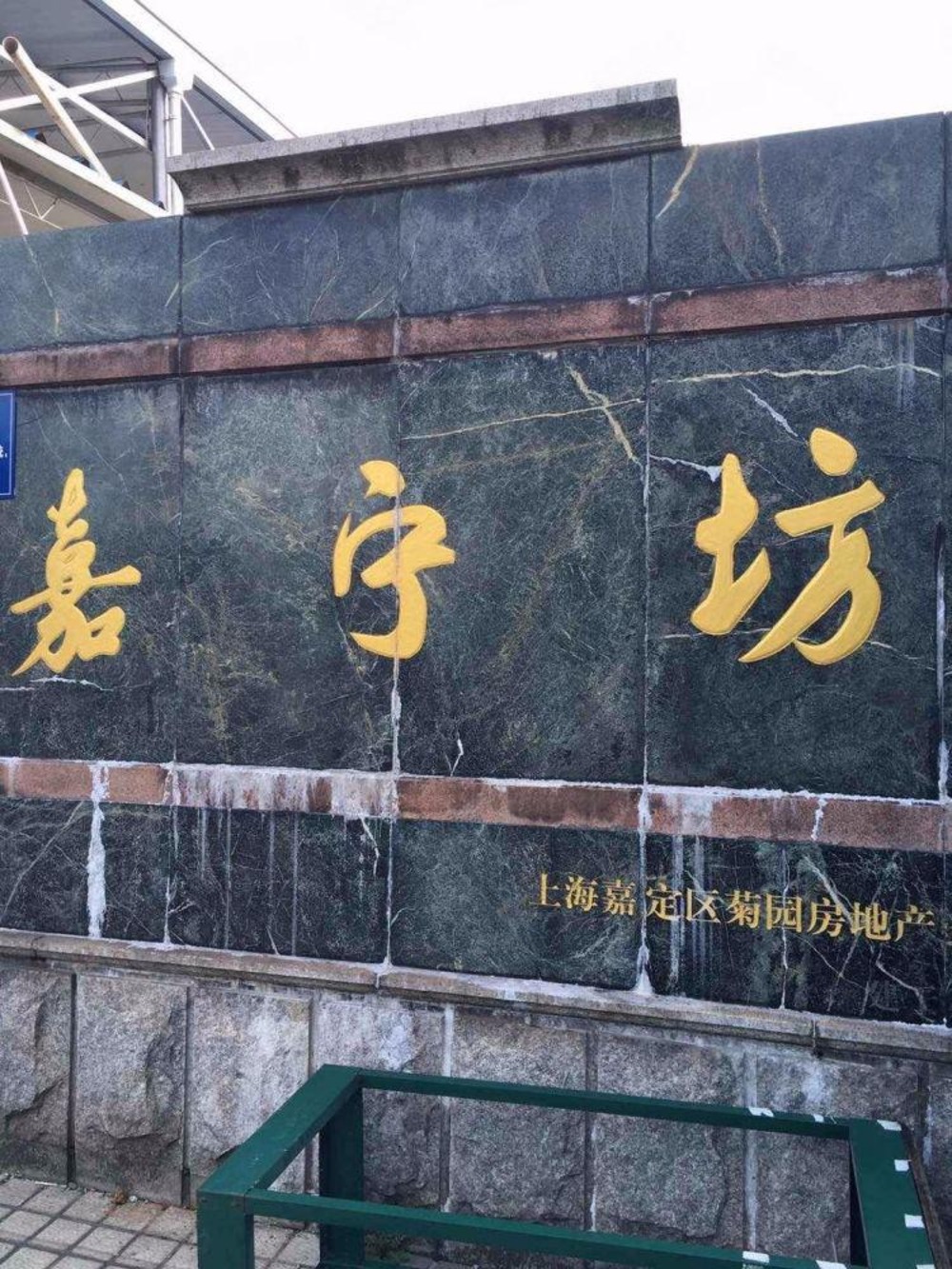 上海菊园嘉宁坊二手房房源图片