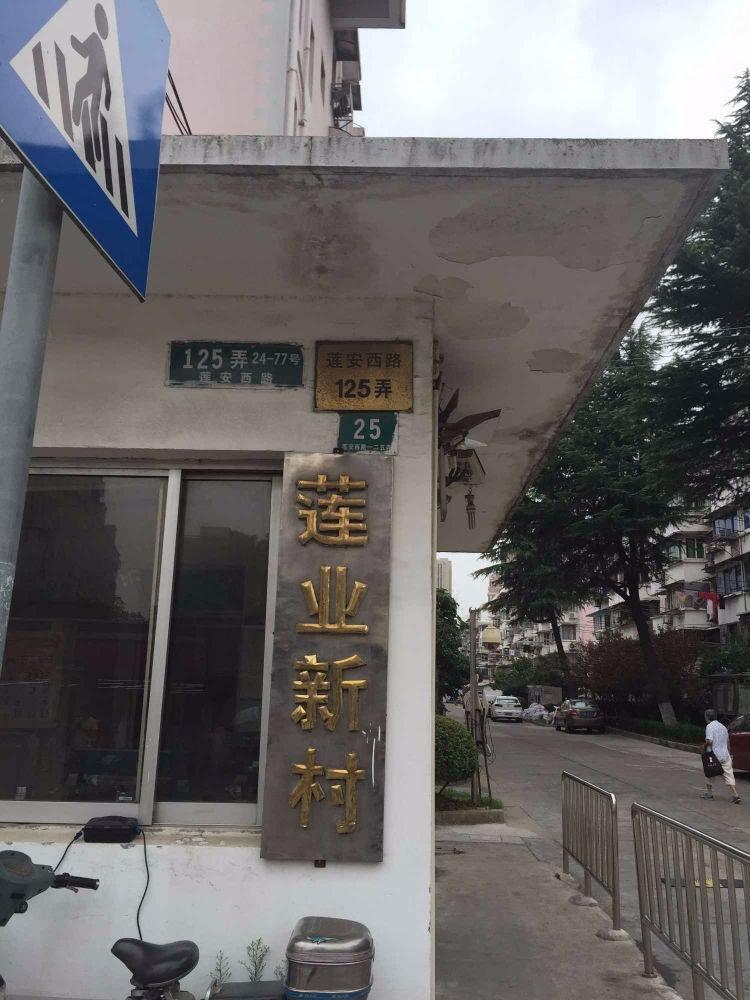 上海莲业新村二手房房源图片