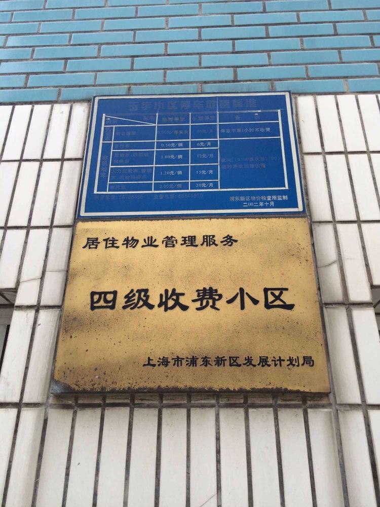 上海玉宇小区二手房房源图片
