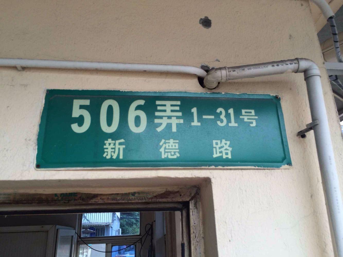 上海新德路506弄小区二手房房源图片