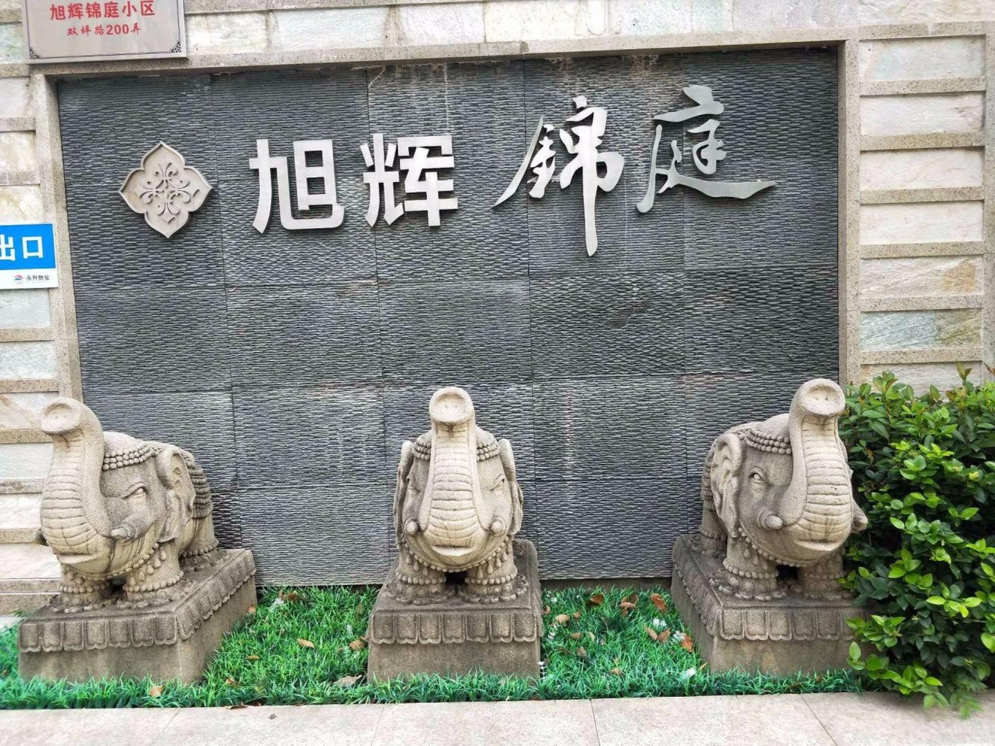 上海旭辉锦庭(东区)二手房房源图片
