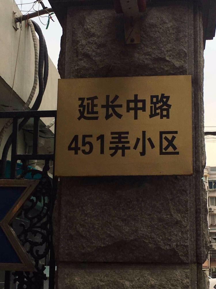上海延长中路451弄小区二手房房源图片