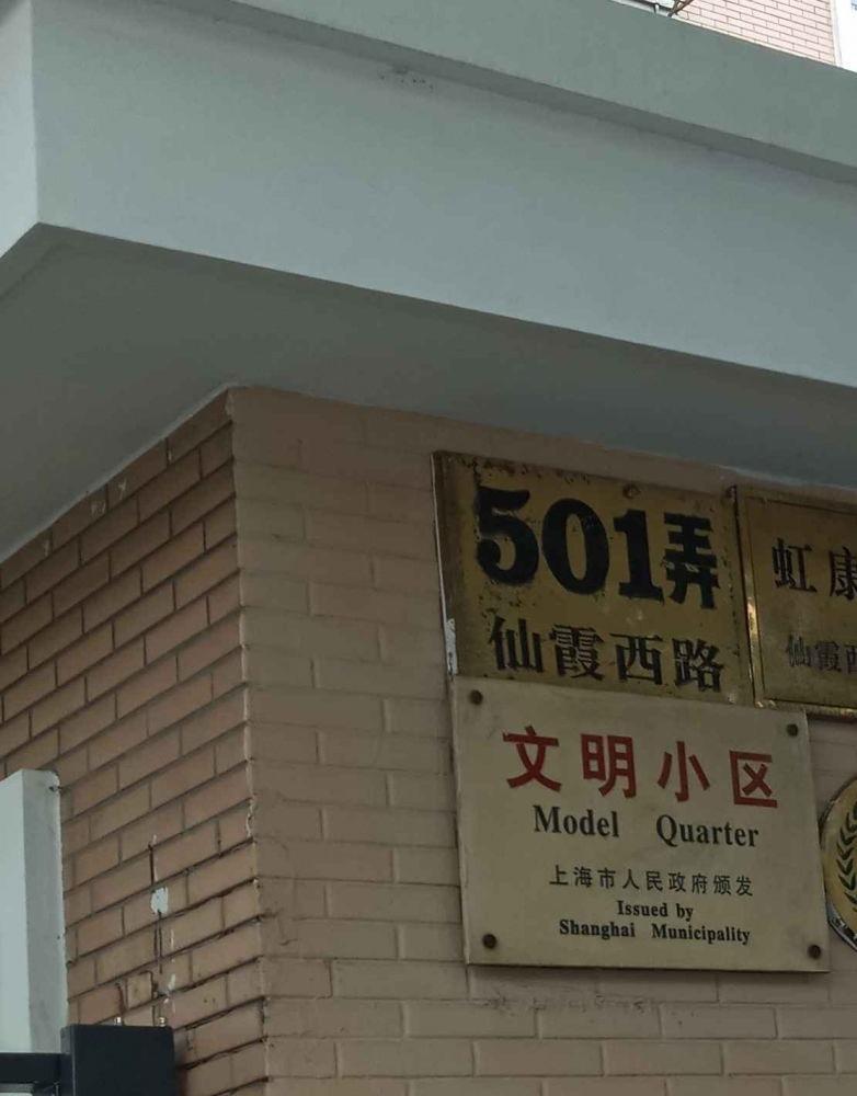上海虹康新苑二手房房源图片