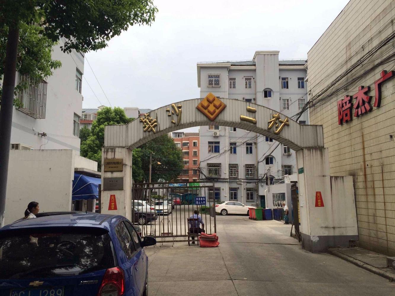 上海华沙二村二手房房源图片