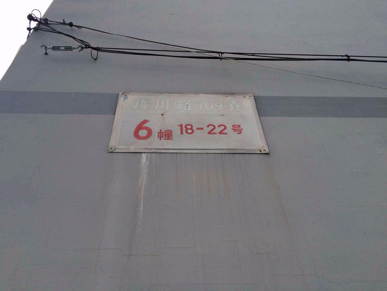 上海华沙二村二手房房源图片