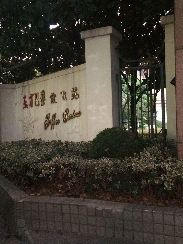上海东方巴黎霞飞苑二手房房源图片
