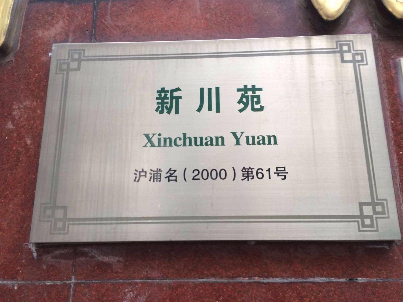 上海新川苑二手房房源图片