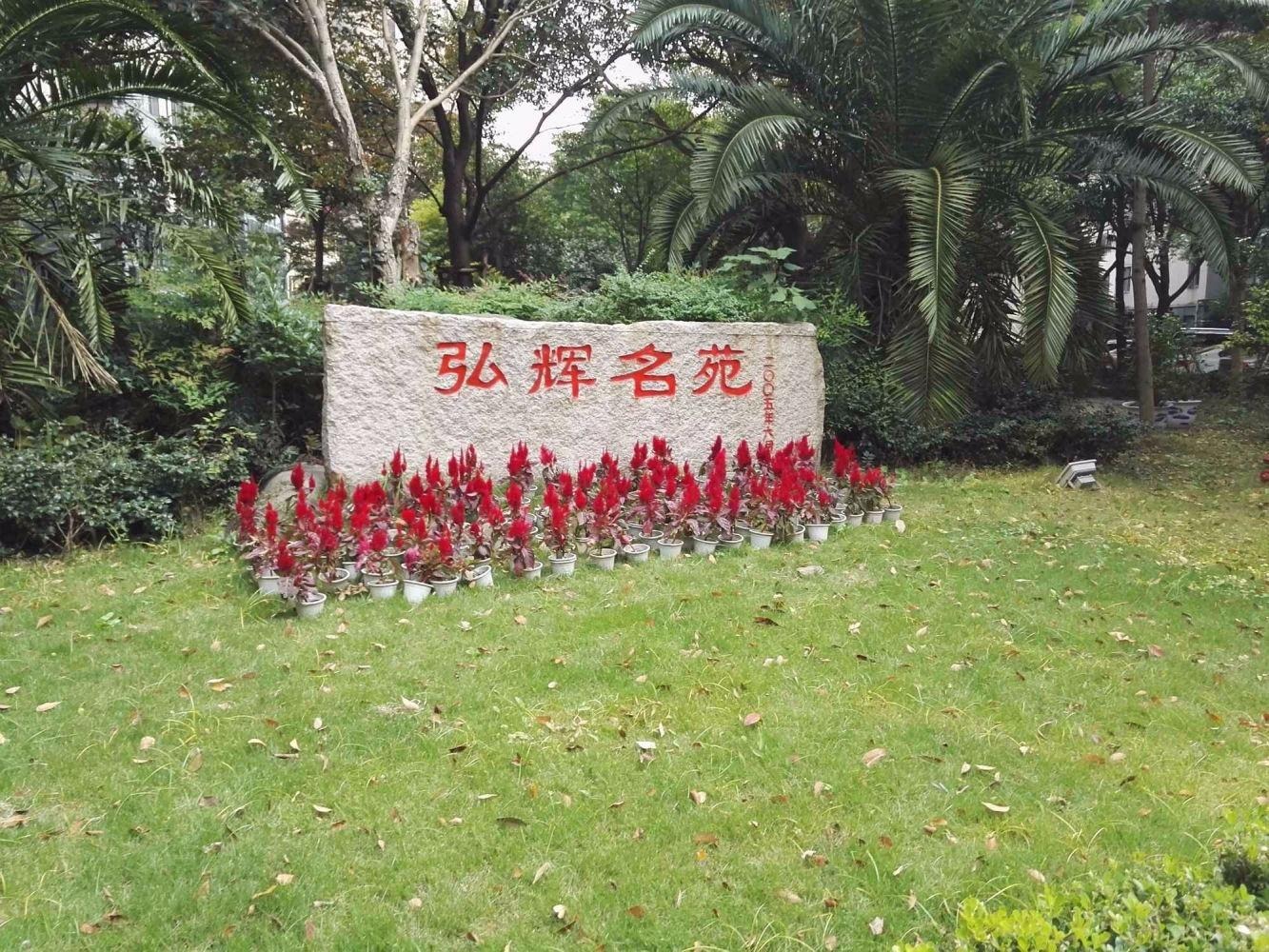 上海弘辉名苑二手房房源图片