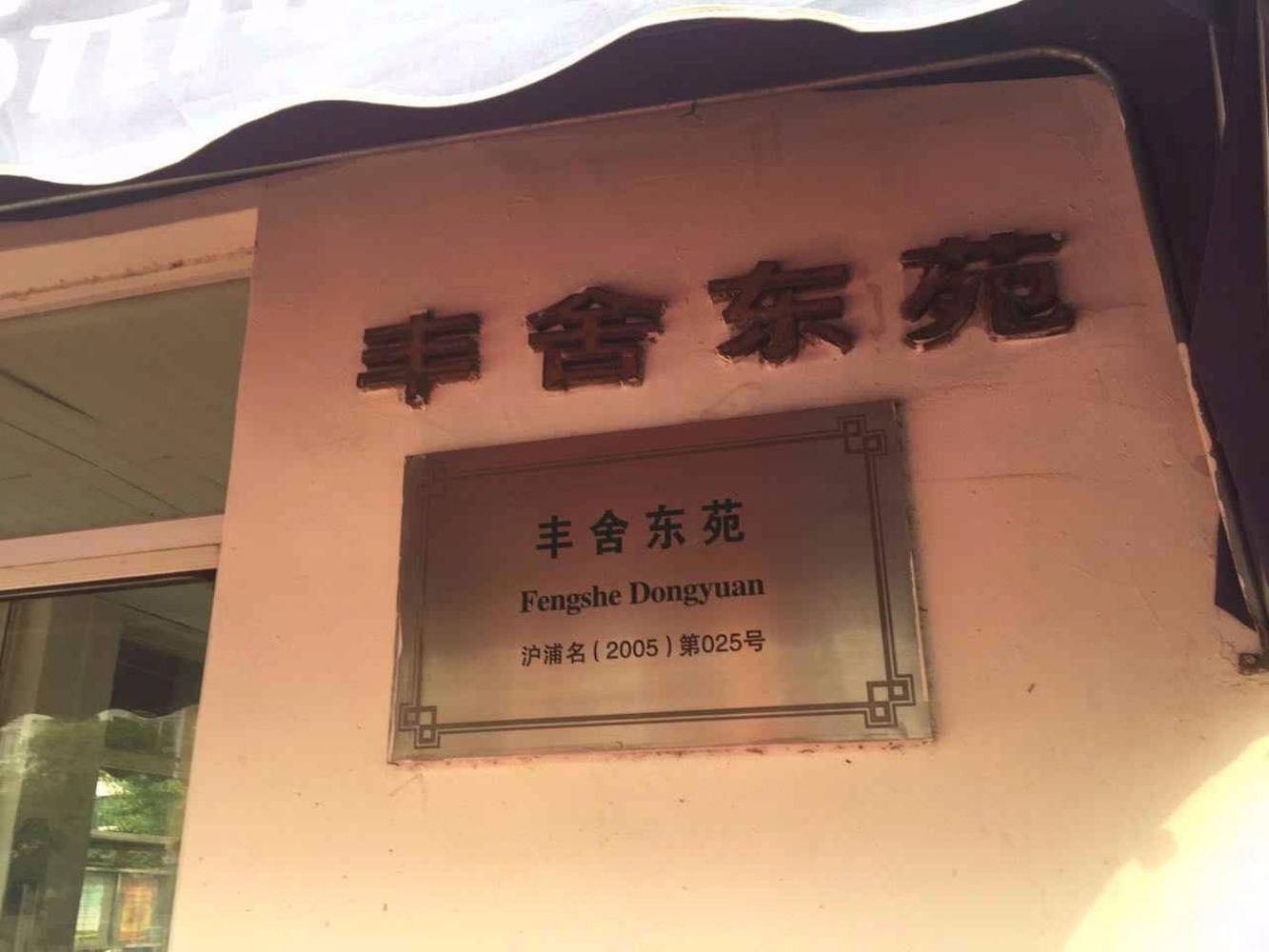 上海丰舍东苑二手房房源图片