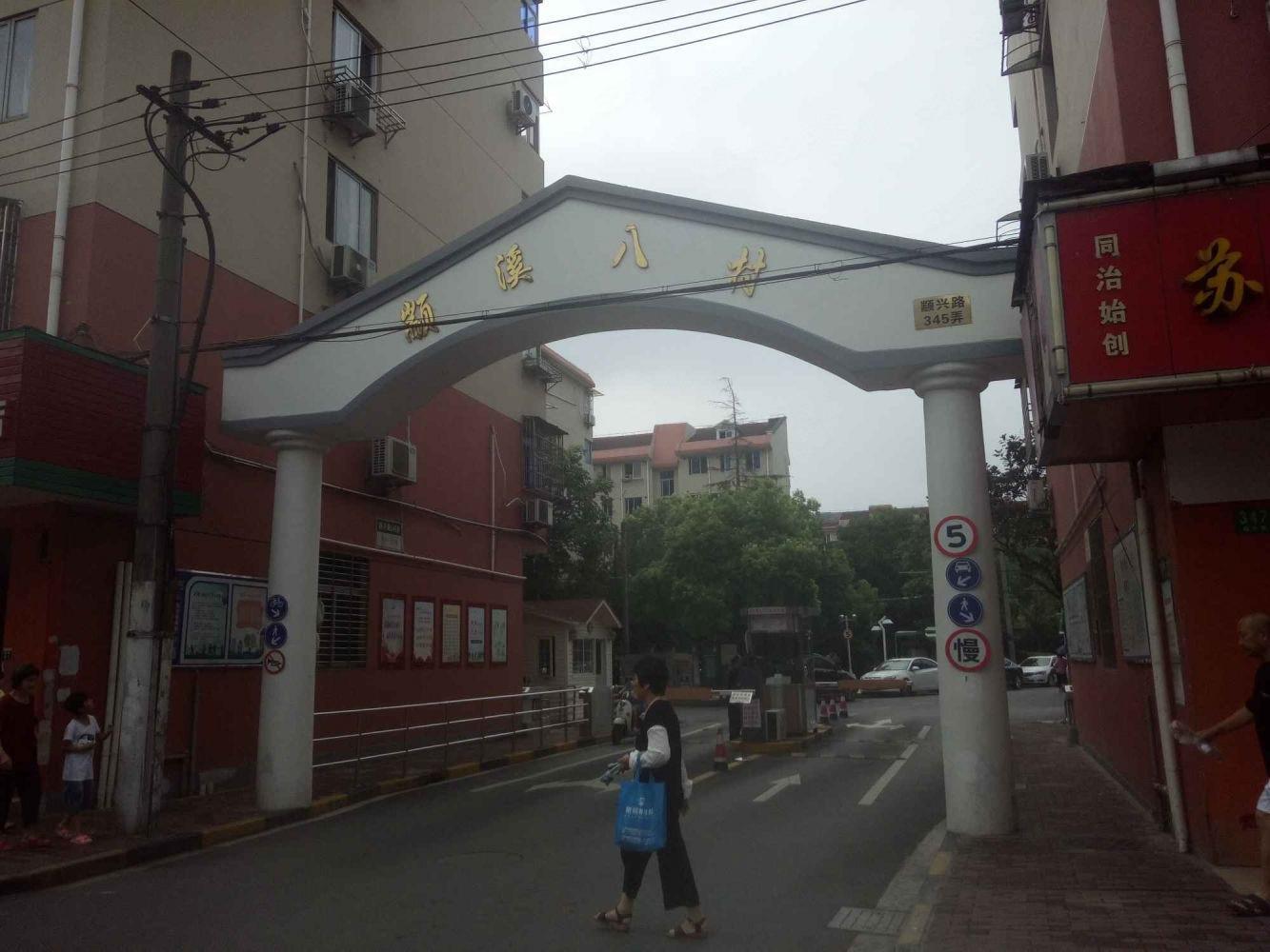 上海颛溪八村二手房房源图片