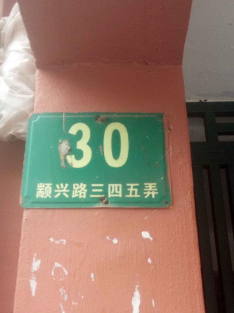 上海颛溪八村二手房房源图片