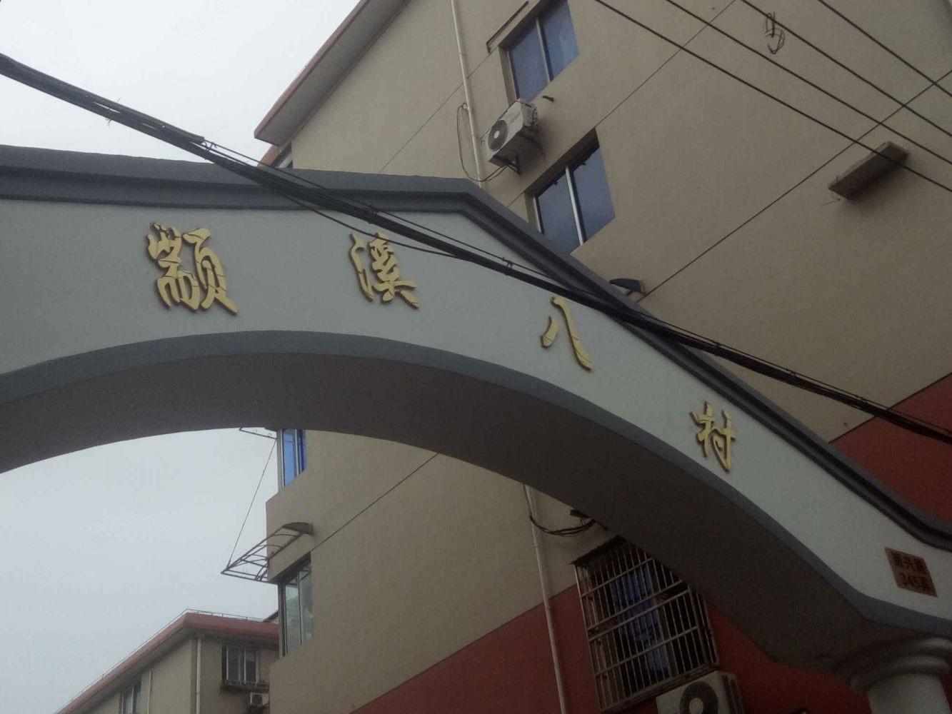 上海颛溪八村二手房房源图片