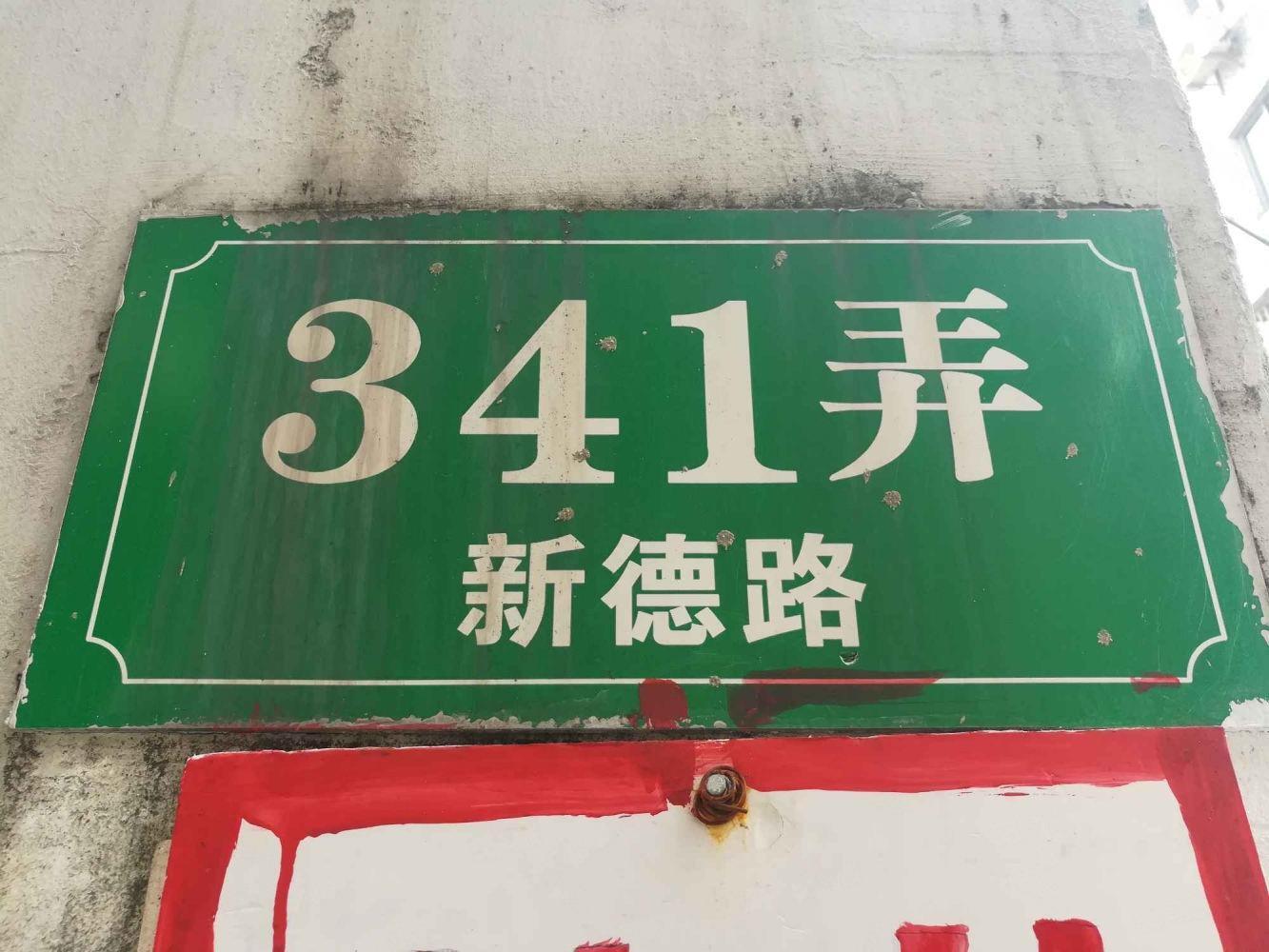 上海新德路341弄小区二手房房源图片