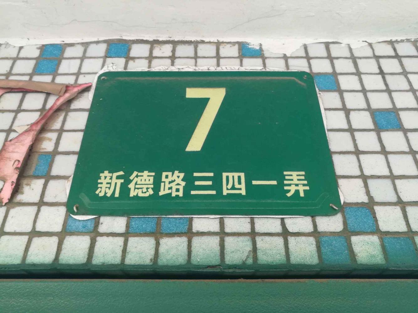上海新德路341弄小区二手房房源图片