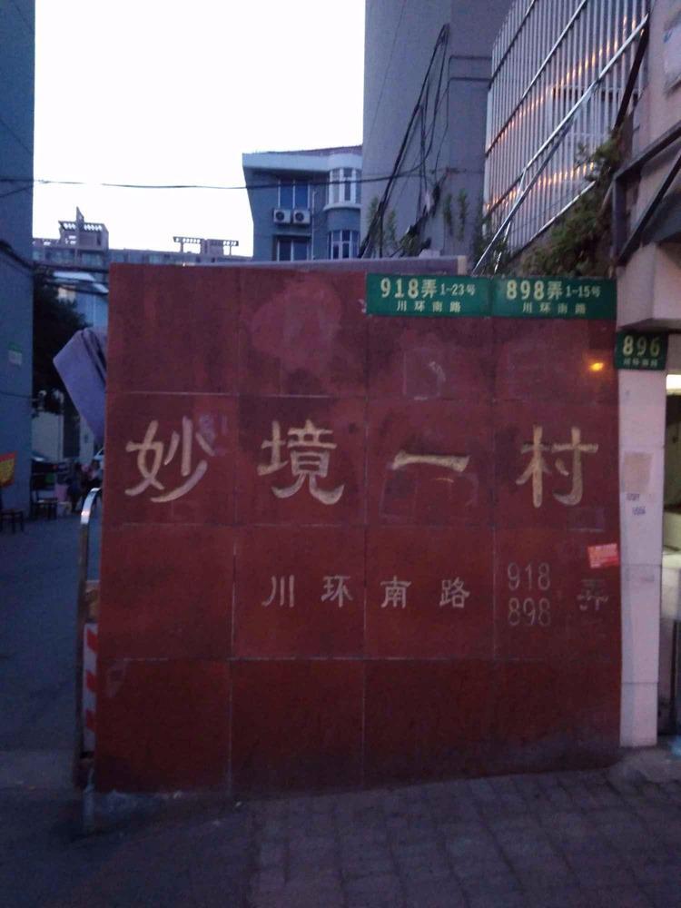 上海妙境一村二手房房源图片