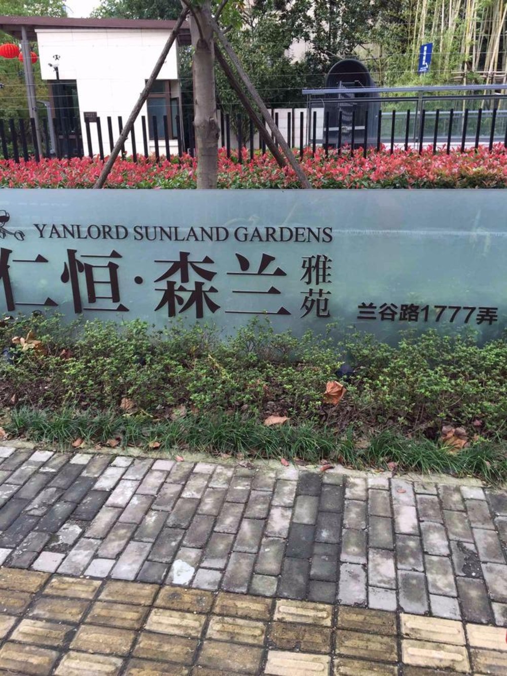 上海仁恒森兰雅苑(三期)二手房房源图片
