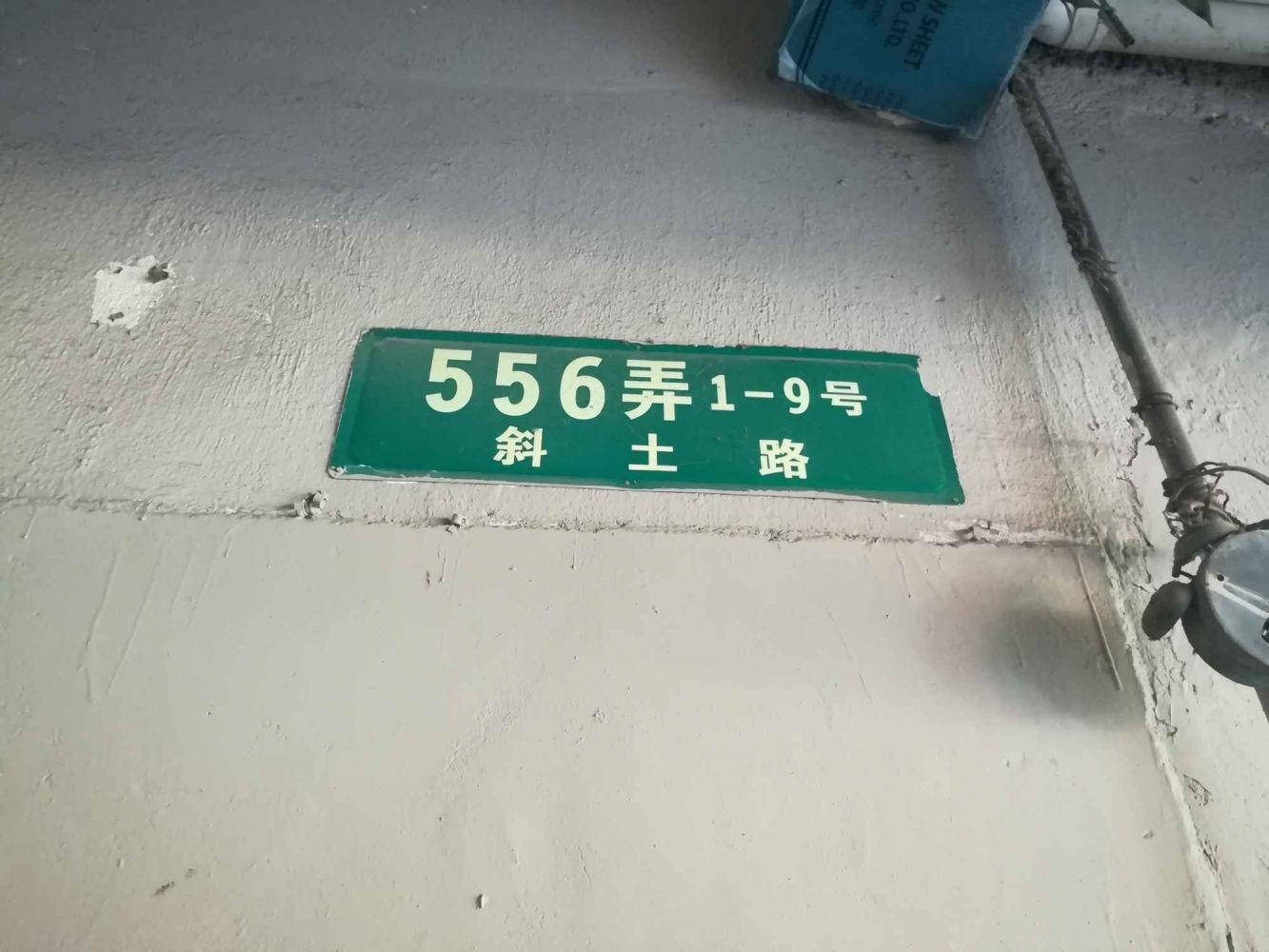 上海斜土路556弄小区二手房房源图片