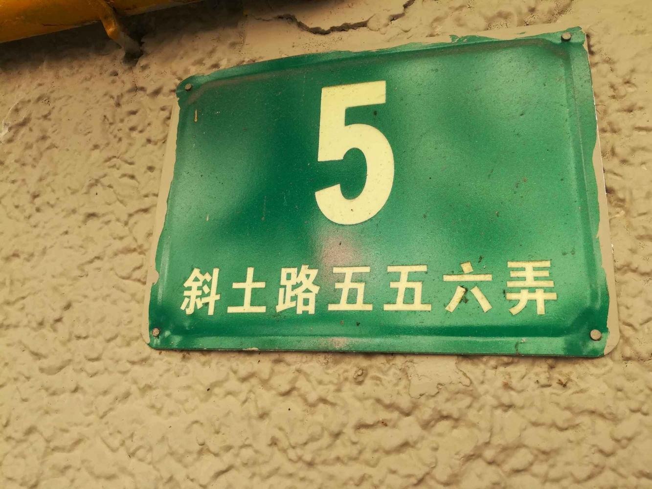 上海斜土路556弄小区二手房房源图片