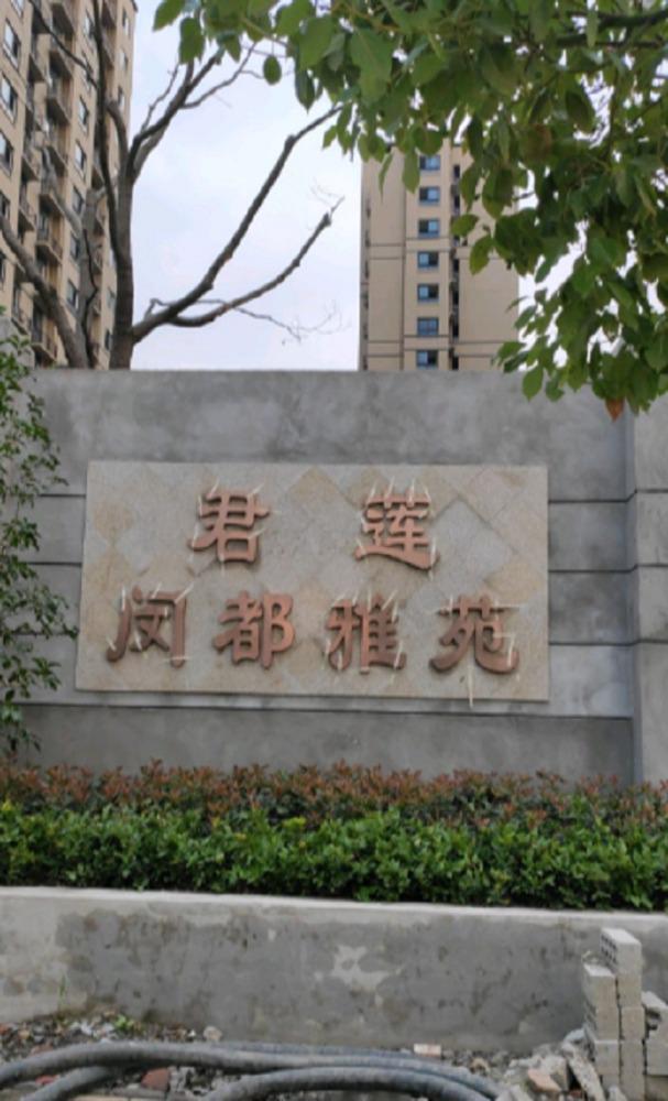 上海君莲闵都雅苑二手房房源图片