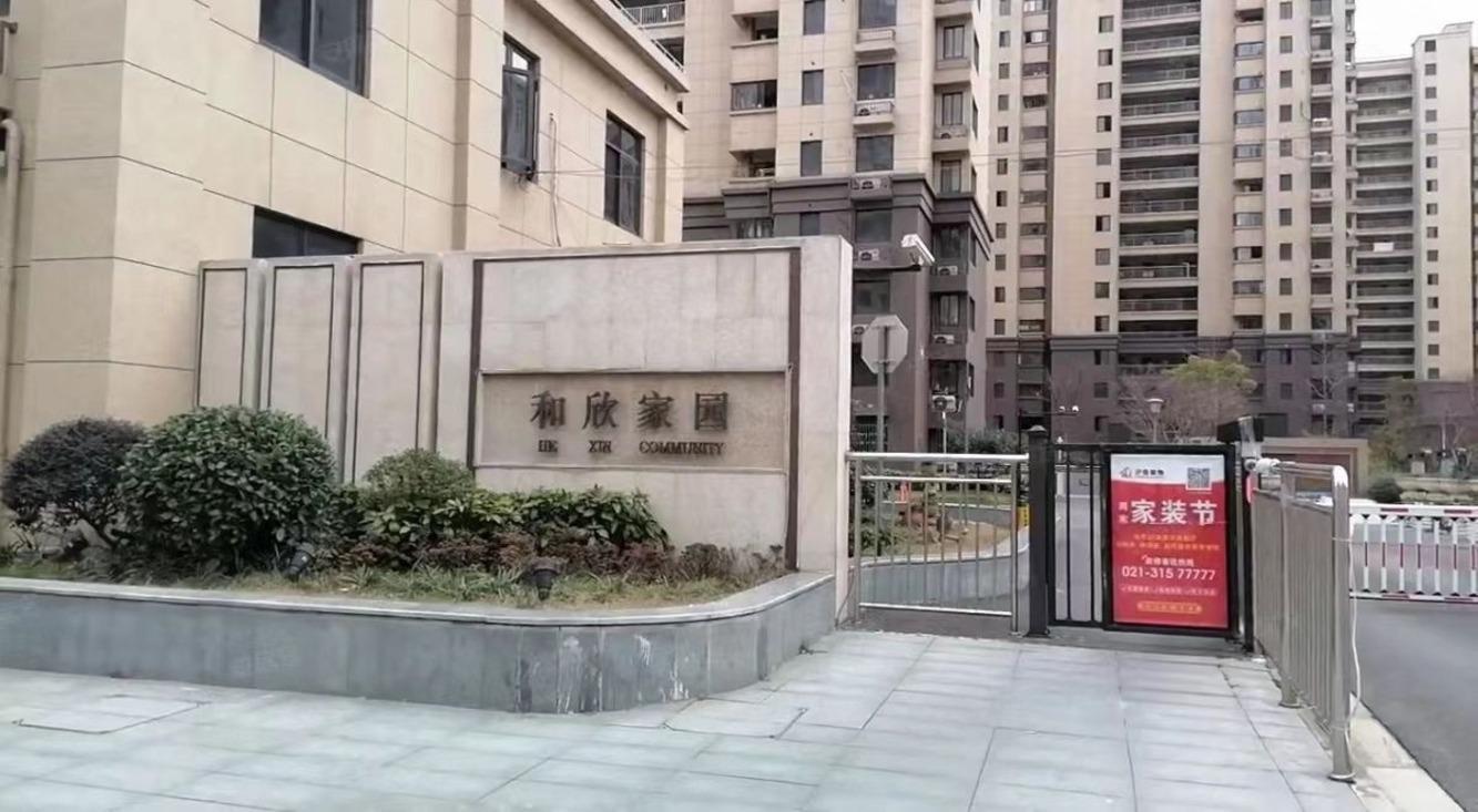 上海和欣家园二手房房源图片