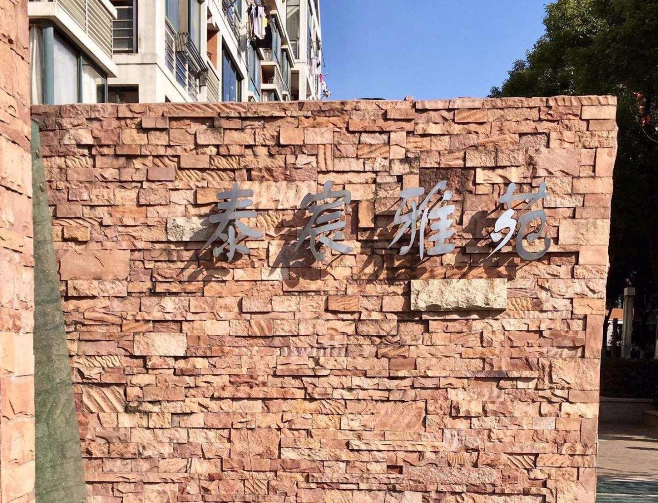 上海泰宸雅苑二手房房源图片