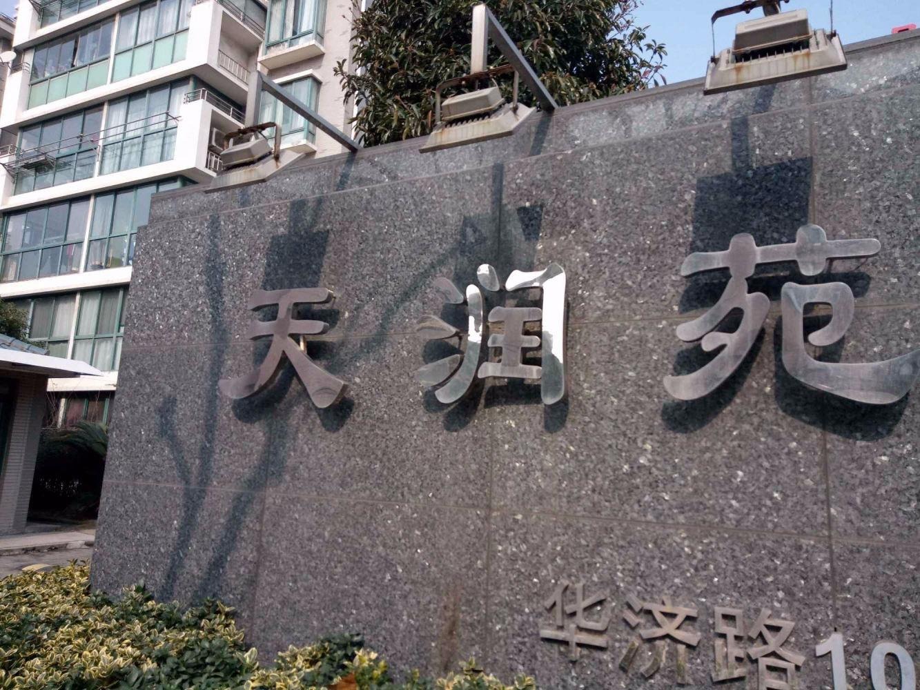 上海天润苑二手房房源图片