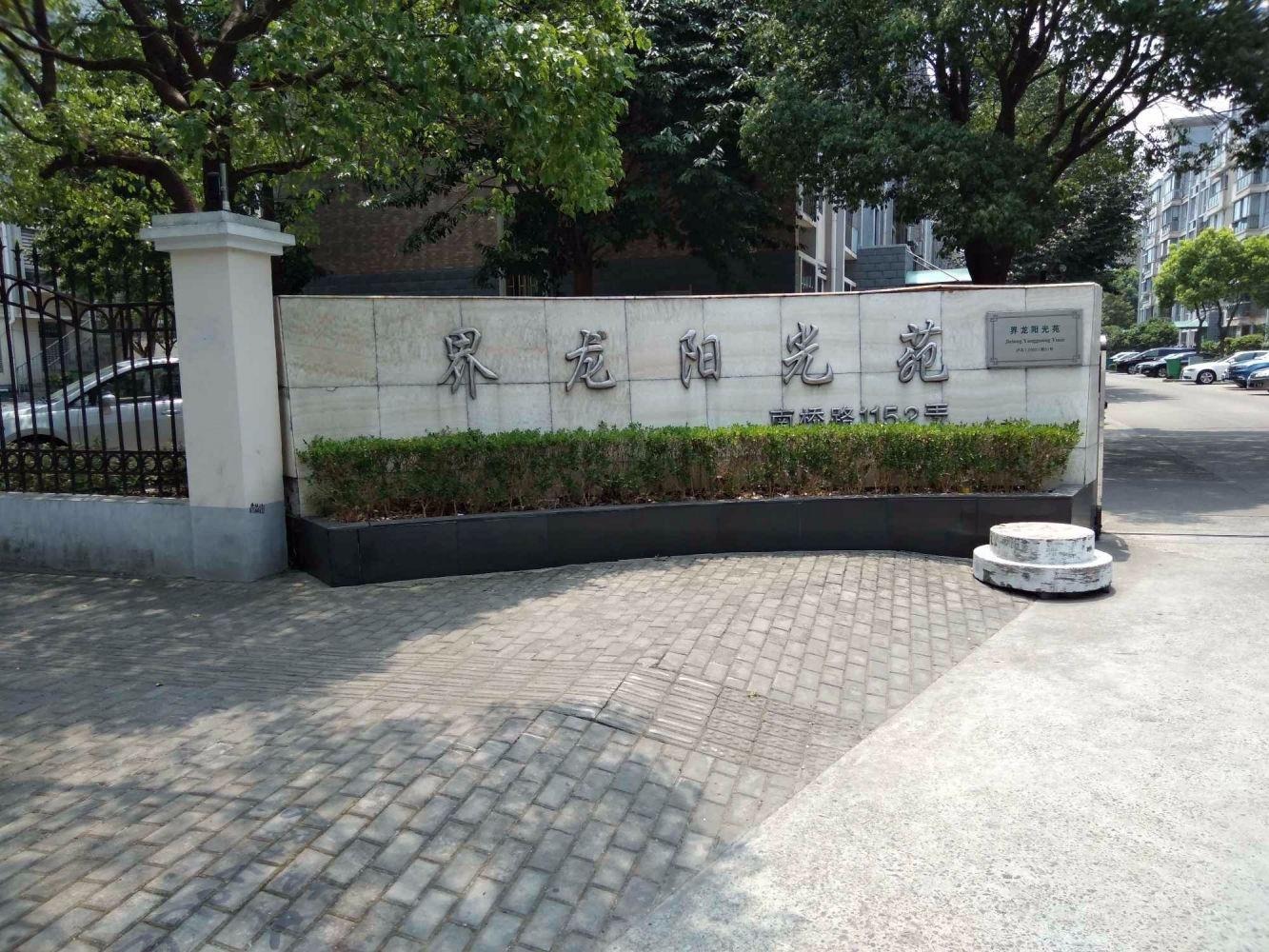 上海界龙阳光苑(西区)二手房房源图片