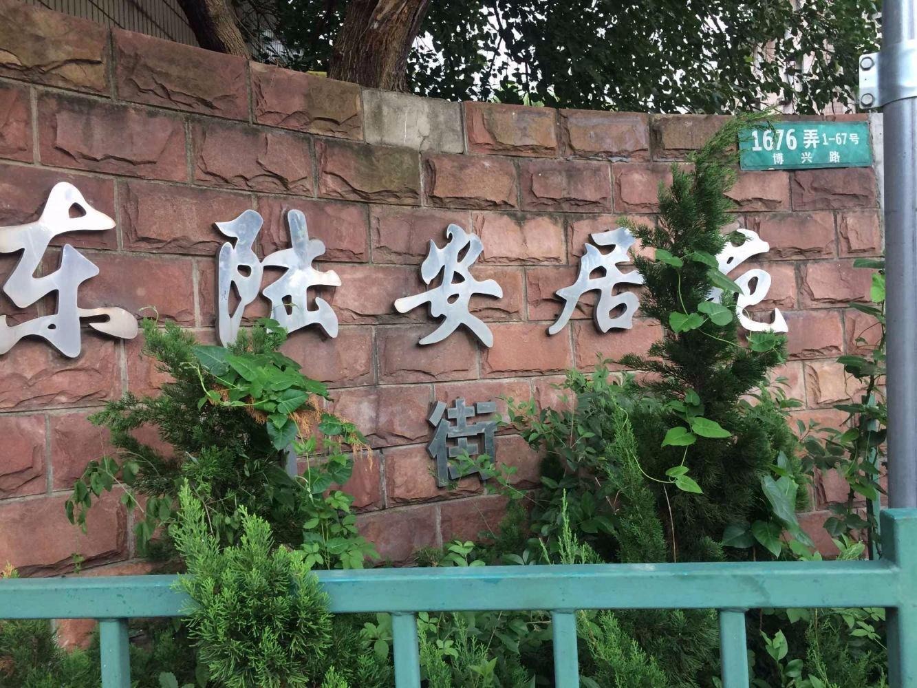 上海东陆安居苑九街坊二手房房源图片