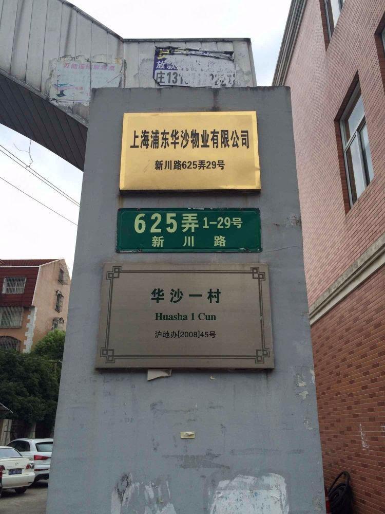 上海华沙一村二手房房源图片