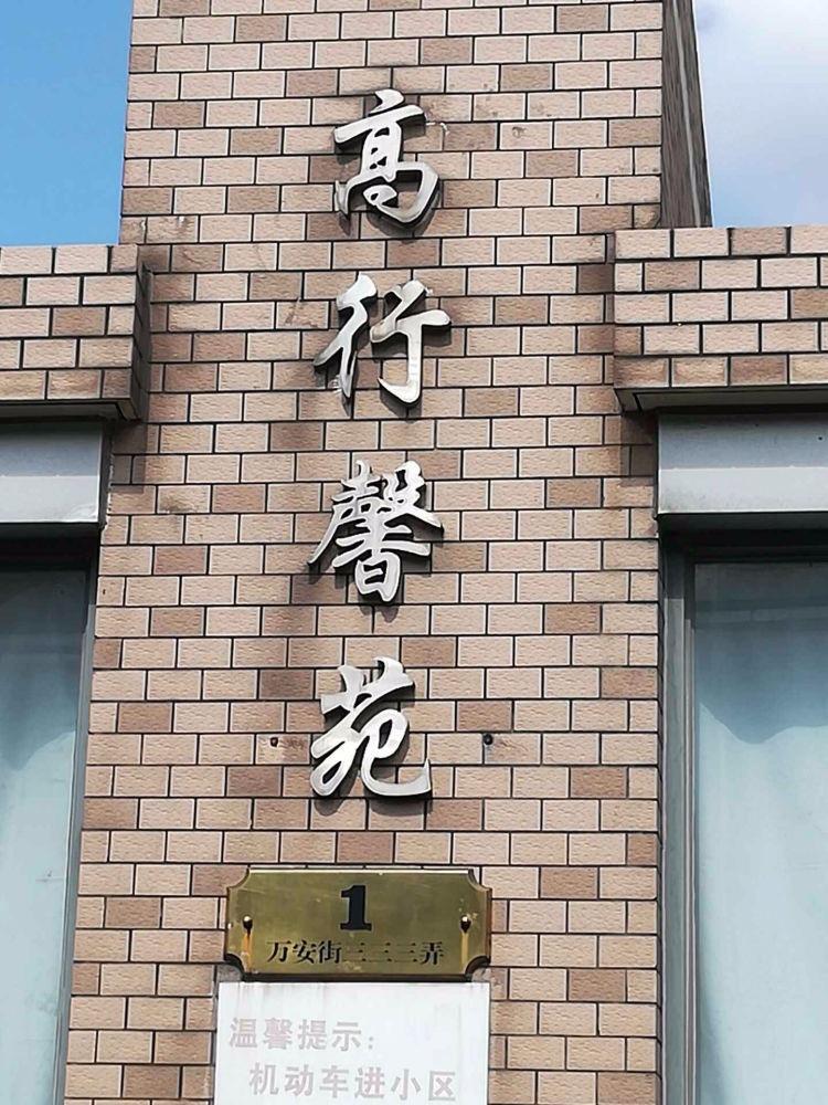 上海高行馨苑二手房房源图片