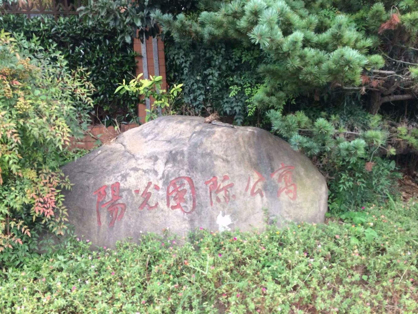 上海阳光国际公寓二手房房源图片