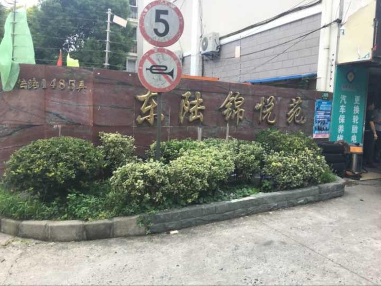 上海东陆锦悦苑二手房房源图片