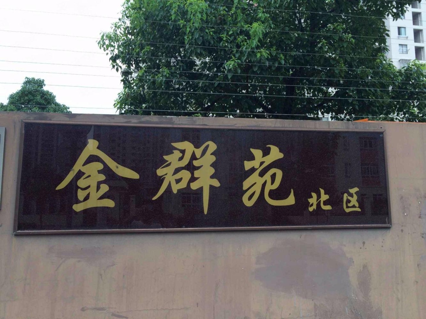 上海金群苑(北区)二手房房源图片