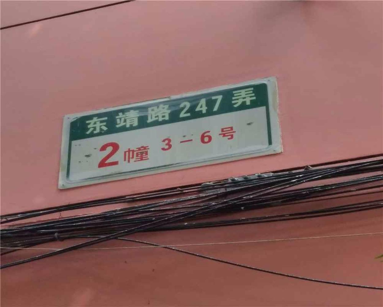 上海东沟一村二手房房源图片