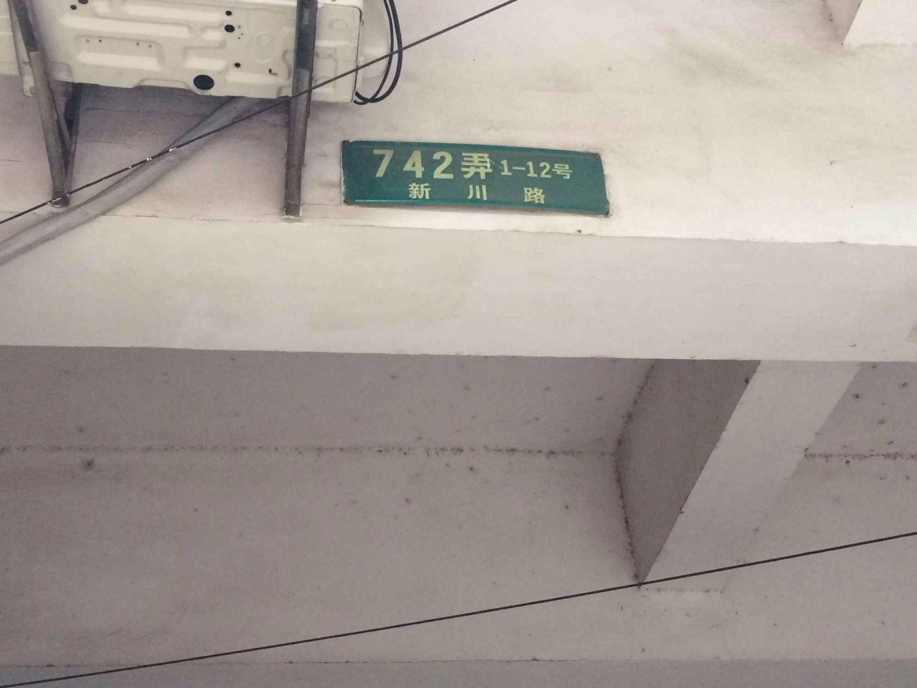 上海新川路742弄小区二手房房源图片
